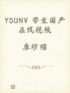 YOUNV 学生国产在线视频